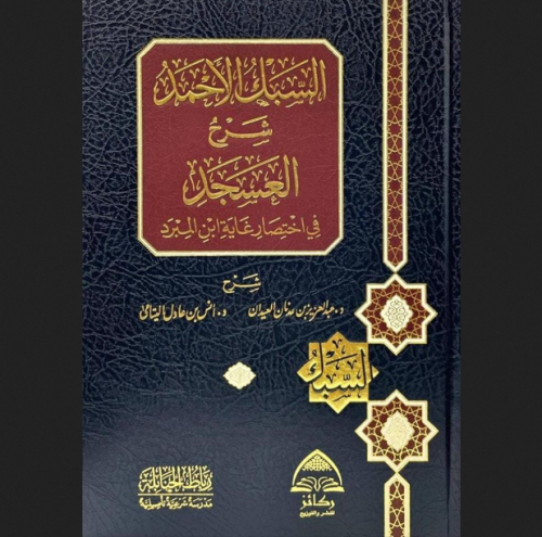 السبك الاحمد شرح العسجد في اختصار غاية ابن المبرد