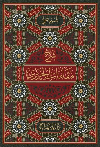 شرح مقامات الحريري
