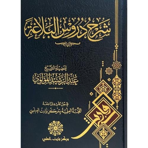شرح دروس البلاغة . المولوي
