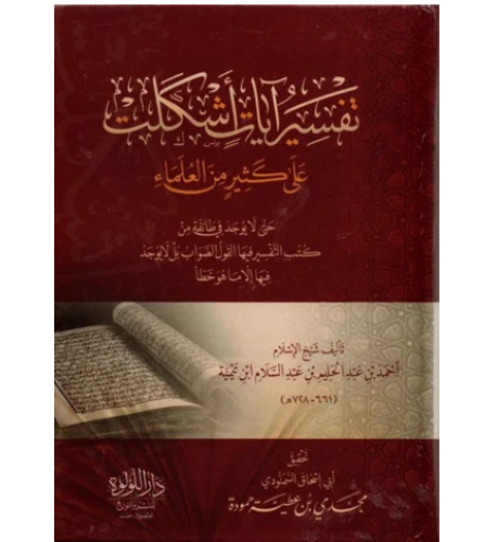 تفسير ايات اشكلت علي كثير من العلماء