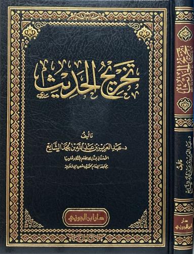 تخريج الحديث تأليف د.عبدالعزيز بن عبدالله بن محمد...