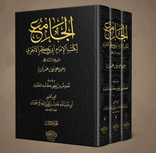 الجامع لكتب الإمام أبي بكر الآجري 3/1 جمع وتحقيق أ...