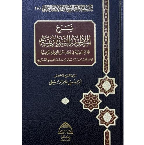 شرح المنظومة السفارينية الدرة المضية في عقد اهل ال...