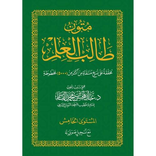 متون طالب العلم المستوى الخامس - حفظ | الورقات - ع...