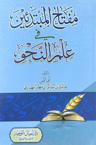 مفتاح المبتدئين في علم النحو . المهذري