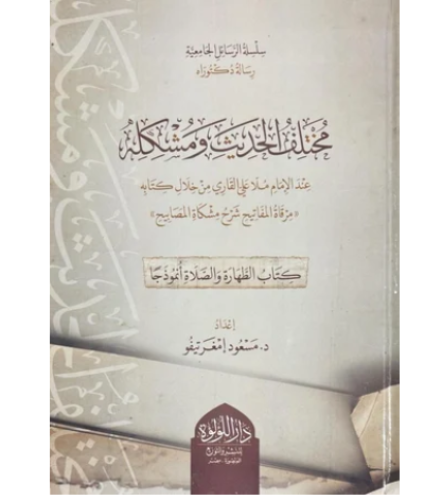 مختلف الحديث ومشكله عند الامام ملا علي القاري