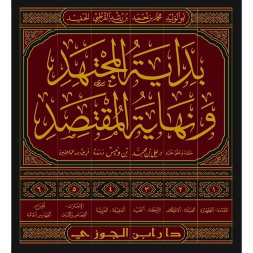 بداية المجتهد ونهاية المقتصد 6/1 لأبي الوليد محمد...