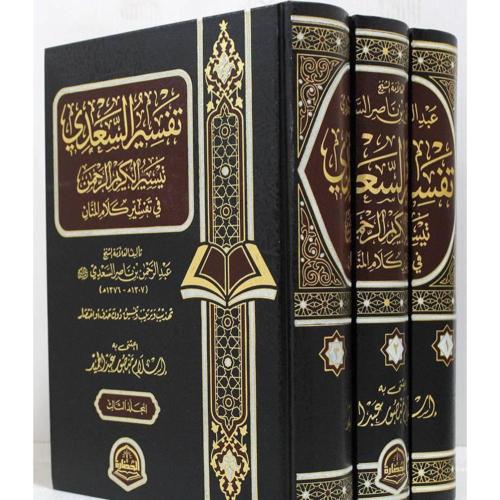 تفسير السعدي 3/1