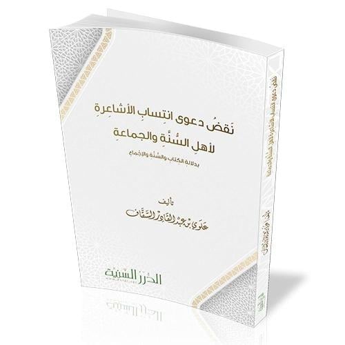 نقض دعوى انتساب الاشاعرة لاهل السنة والجماعة بدلال...