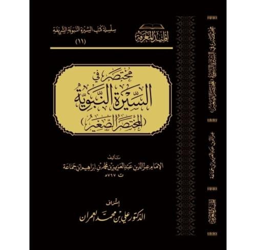 مختصر في السيرة النبوية المختصر الصغير