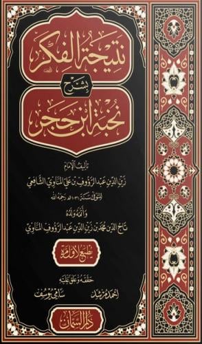 نتيجة الفكر بشرح نخبة ابن حجر