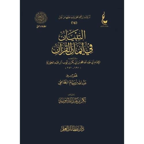 التبيان في ايمان القران
