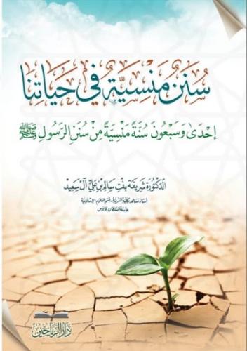 سنن منسية في حياتنا احدى وسبعون سنة منسية من سنن ا...