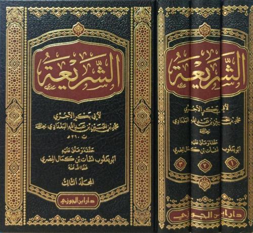 الشريعة للاجري 1-3