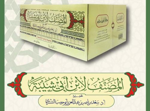 المصنف لابن ابي شيبة 1 / 25