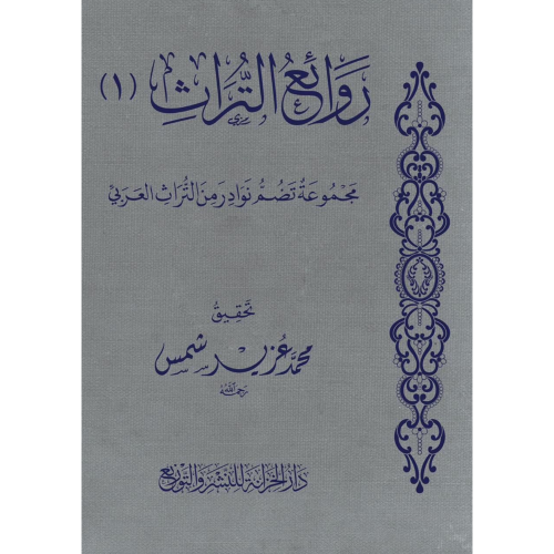 روائع التراث مجموعة تضم نوادر من التراث الذهبي