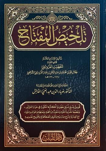 تلخيص المفتاح للخطيب القزويني