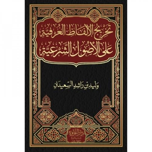 تخريج الألفاظ العرفية على الأصول الشرعية وليد بن ر...