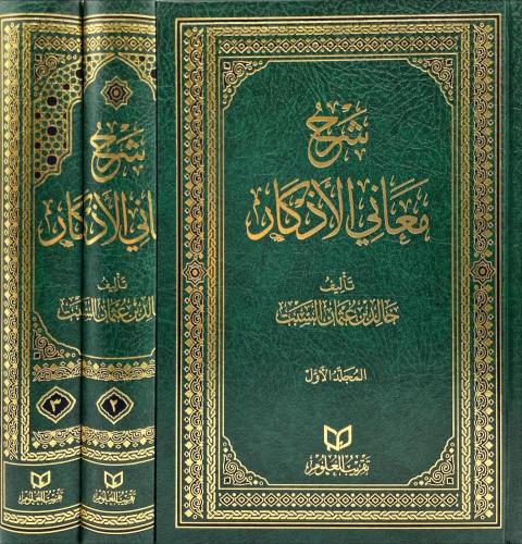 شرح معاني الاذكار 3/1