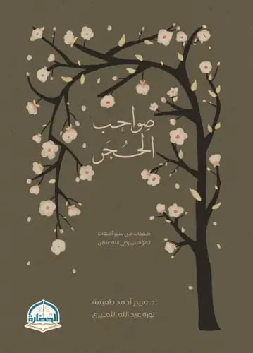 صواحب الحجر