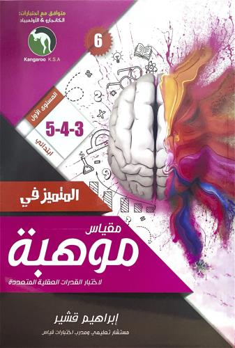 المتميز في مقياس موهبة 3-4-5 المستوى الاول الطبعة...
