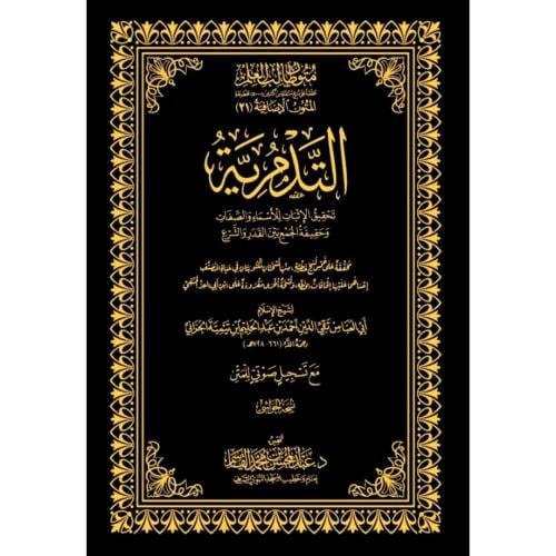 لتدمرية تحقيق الاثبات للاسماء والصفات وحقيقة الجمع...