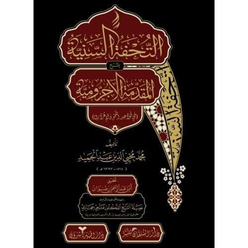 التحفة السنية بشرح المقدمة الاجرومية في قواعد النح...