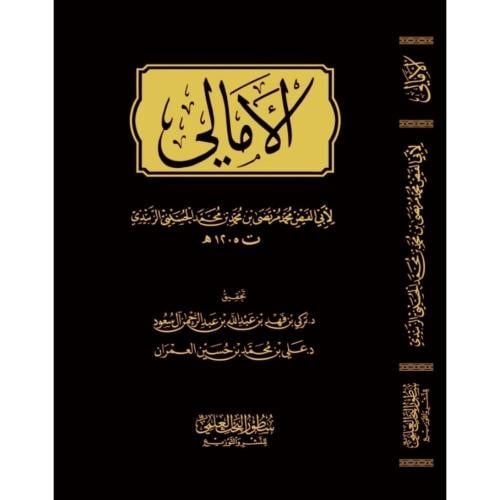 الامالي . الزبيدي - علي العمران