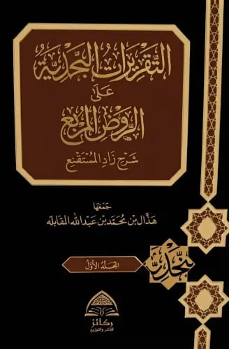 التقريرات النجدية على الروض المربع شرح زاد المستقن...