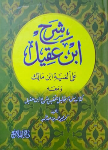 شرح ابن عقيل على ألفية ابن مالك تأليف محمد محي الد...