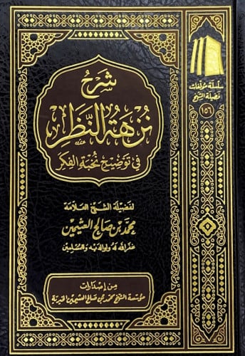 شرح نزهة النظر في توضيح نخبة الفكر لفضيلة الشيخ ال...