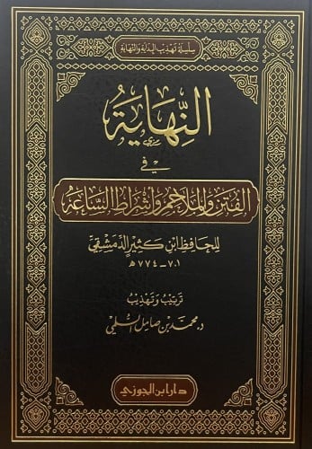 النهاية في الفتن والملاحم واشراط الساعة للحافظ بن...
