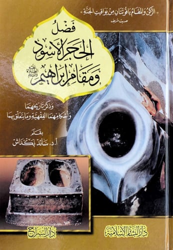 فضل الحجر الأسود ومقام إبراهيم عليه السلام وذكر تا...