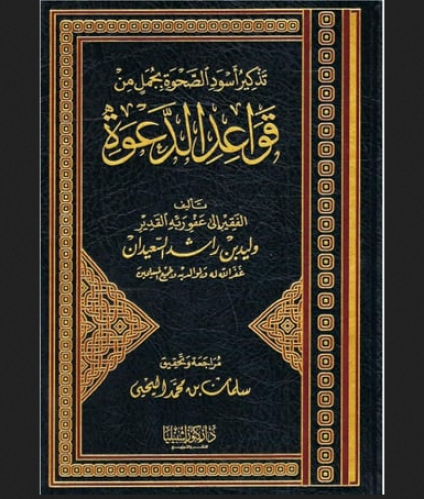 تذكير أسود الصحوة بجمل من قواعد الدعوة