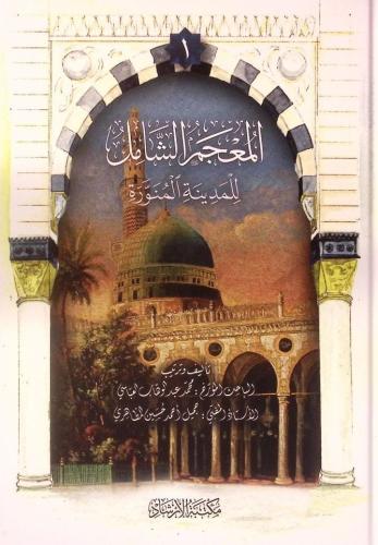 المعجم الشامل للمدينة المنورة6/1