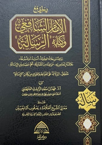 رحلتي مع الامام الشافعي وكتابه الرسالة روافده ورحل...