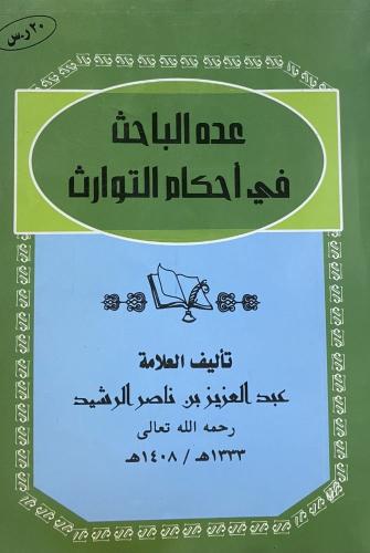 عدة الباحث في احكام التوارث