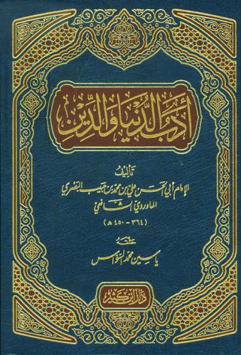 أدب الدنيا والدين