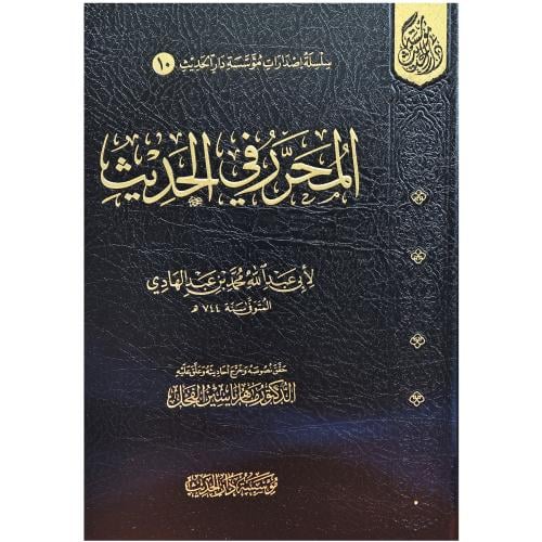 المحرر في الحديث لابن عبدالهادي