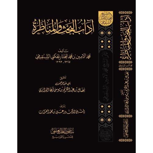 اداب البحث والمناظرة - مجلد