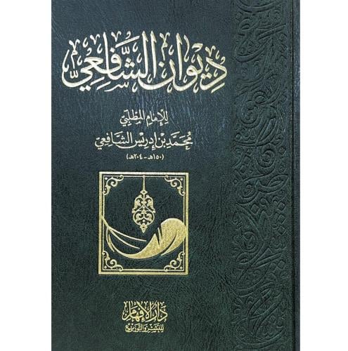 ديوان الشافعي