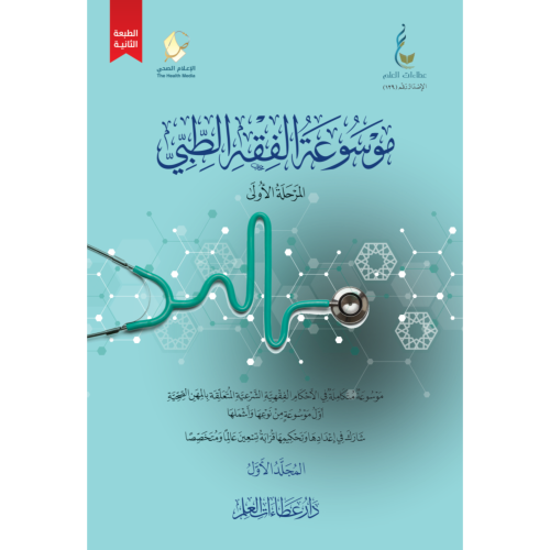 موسوعة الفقه الطبي المرحلة الاولى 2/1
