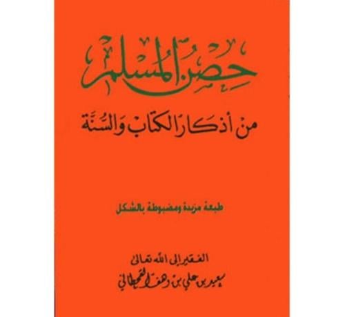 حصن المسلم من أذكار الكتاب والسنة (الحجم الكبير) ا...