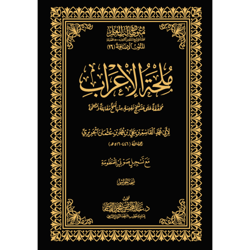 ملحة الاعراب . محققة على عشر نسخ نفيسة منها نسخ مق...