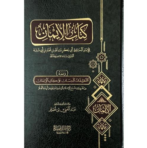 كتاب الايمان ومعه التعليقات الحسان على كتاب الايما...