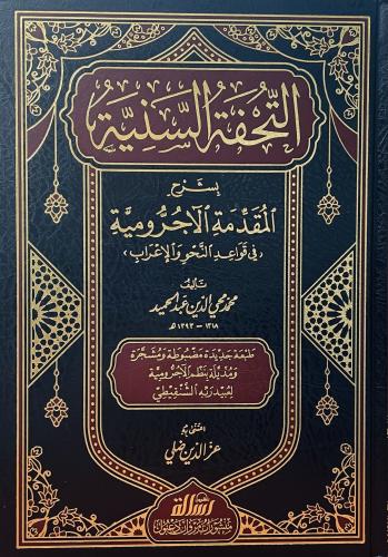 التحفة السنية بشرح المقدمة الآجرومية في قواعد النح...