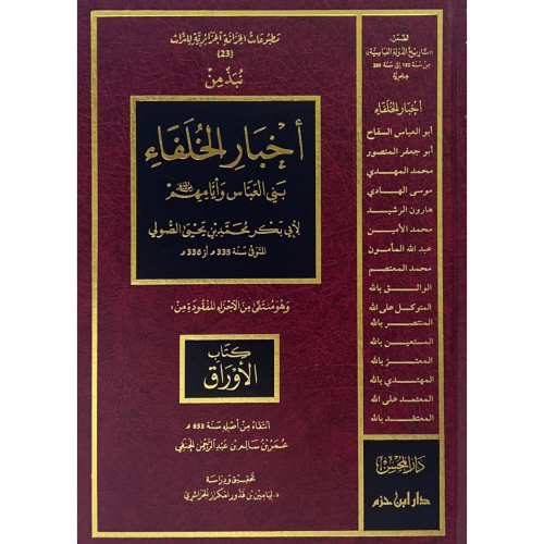 نبذ من اخبار الخلفاء بني العباس وايامهم