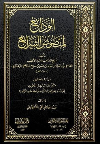 الودائع لمنصوص الشرائع