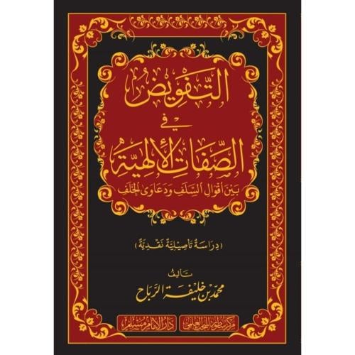 التفويض في الصفات الالهية بين اقوال السلف ودعاوى ا...