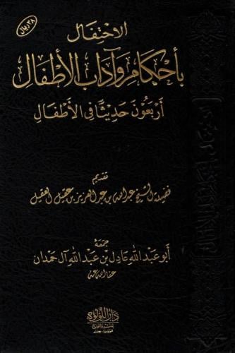 الاحتفال باحكام واداب الاطفال (اربعون حديثا في الا...